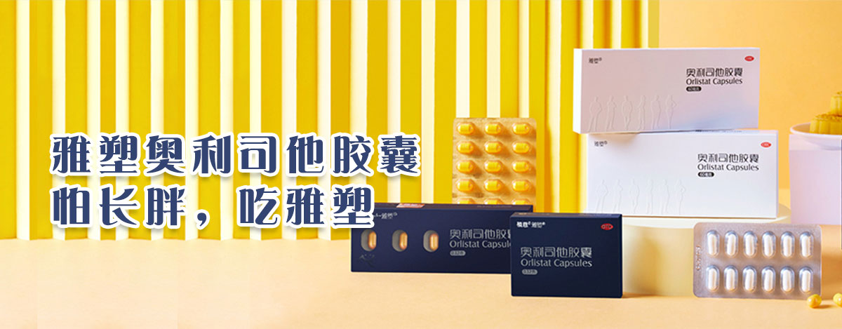 奧利司他膠囊.品牌策劃